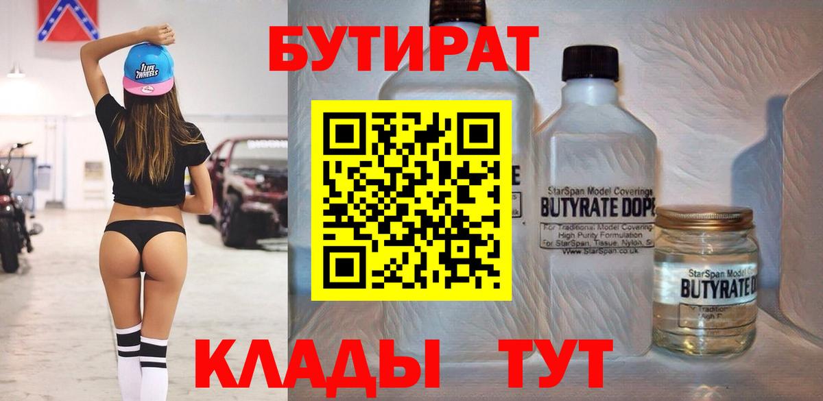 БУТИРАТ BDO  Вход с VPN  Усть-Джегута 