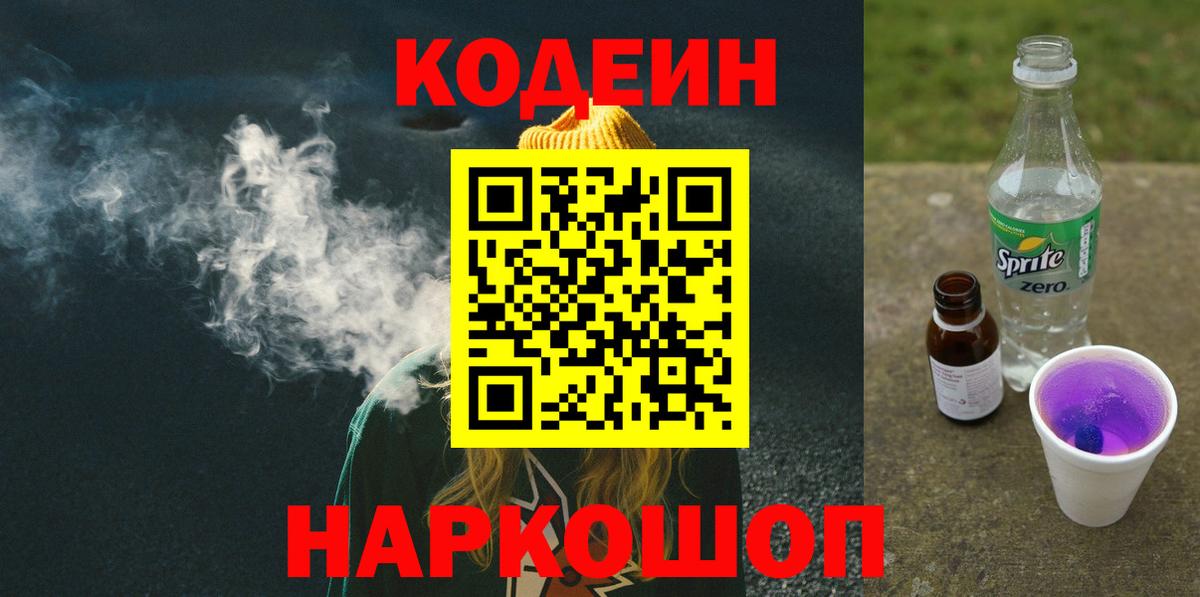 Codein Purple Drank  Вход с VPN  Кодеин напиток Lean (лин)  Усть-Джегута 
